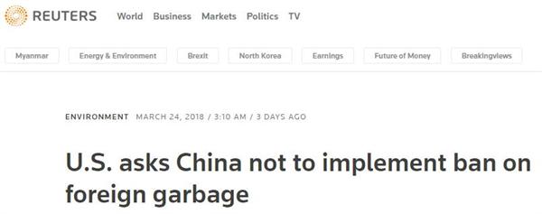 禁止洋垃圾入境！贸易战后美国又提奇怪要求 中国：国际法不答应！